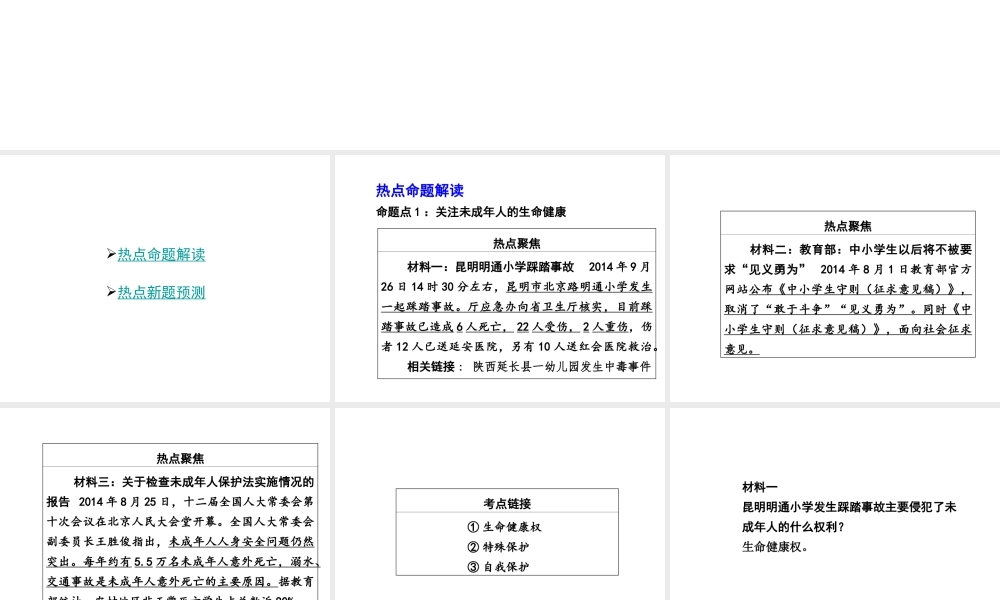【中考面对面】广西2015届中考政治总复习 第二部分 热点专题攻略 专题十 关注未成年人健康成长课件（热点命题解读+热点新题预测） 新人教版