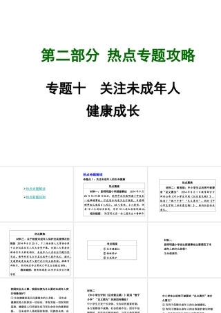 【中考面对面】广西2015届中考政治总复习 第二部分 热点专题攻略 专题十 关注未成年人健康成长课件（热点命题解读+热点新题预测） 新人教版