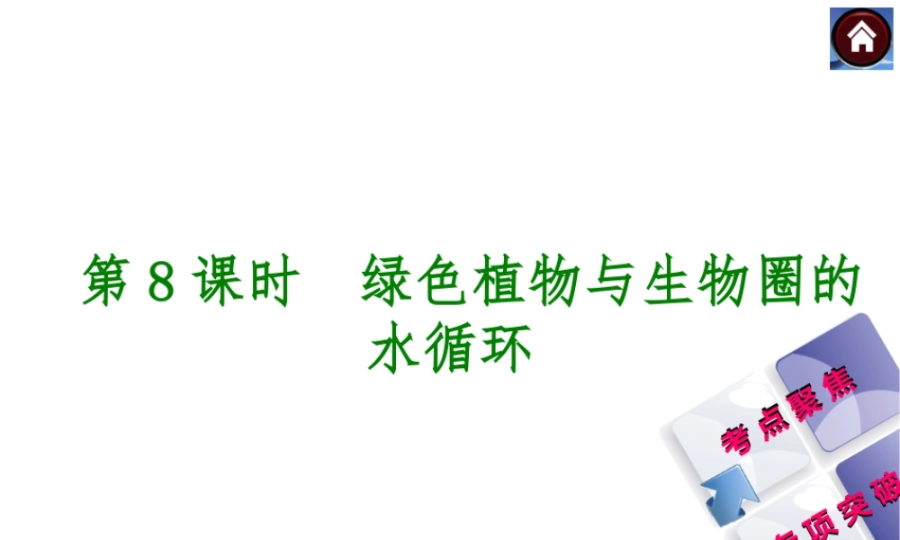 【中考复习方案】2015中考生物总复习 第8课时 绿色植物与生物圈的水循环课件（考点聚焦+归类探究+回归教材）