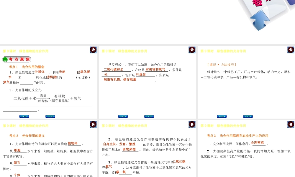 【中考复习方案】2015中考生物总复习 第9课时 绿色植物的光合作用课件（考点聚焦+归类探究+回归教材）