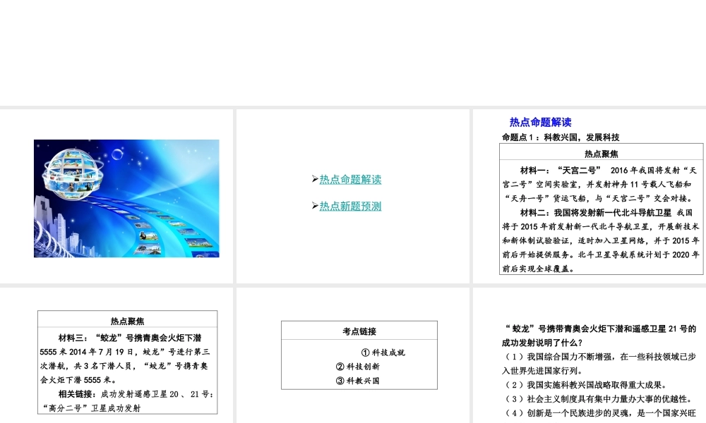 【中考面对面】广西2015届中考政治总复习 第二部分 热点专题攻略 专题五 科技引领未来，创新驱动发展课件（热点命题解读+热点新题预测） 新人教版