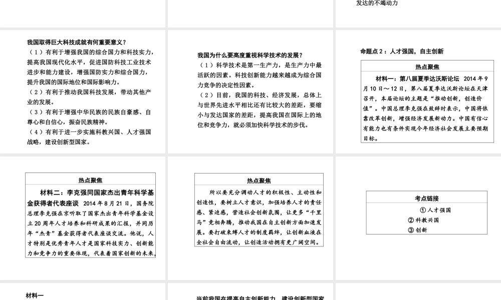 【中考面对面】广西2015届中考政治总复习 第二部分 热点专题攻略 专题五 科技引领未来，创新驱动发展课件（热点命题解读+热点新题预测） 新人教版