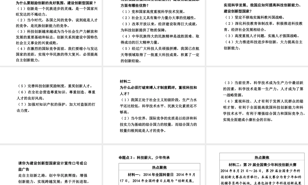 【中考面对面】广西2015届中考政治总复习 第二部分 热点专题攻略 专题五 科技引领未来，创新驱动发展课件（热点命题解读+热点新题预测） 新人教版