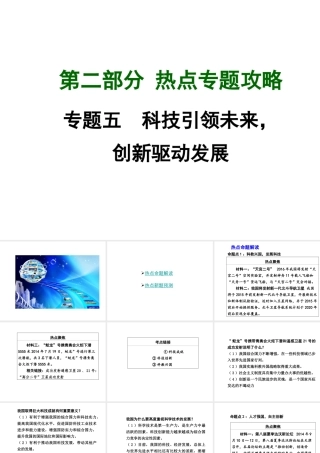 【中考面对面】广西2015届中考政治总复习 第二部分 热点专题攻略 专题五 科技引领未来，创新驱动发展课件（热点命题解读+热点新题预测） 新人教版