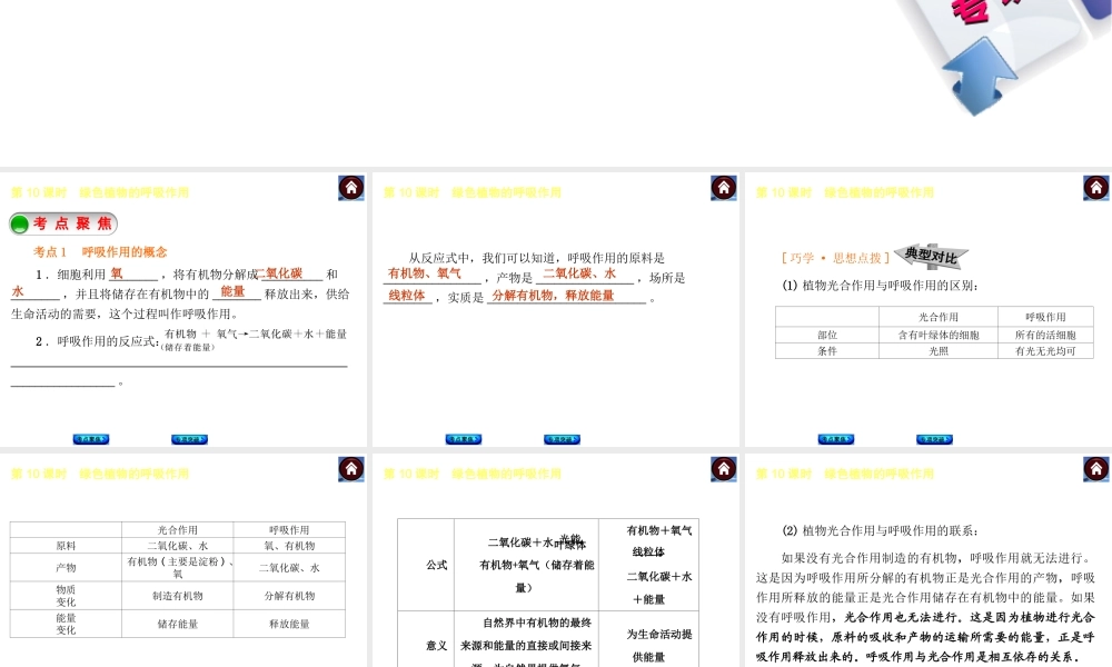 【中考复习方案】2015中考生物总复习 第10课时 绿色植物的呼吸作用课件（考点聚焦+归类探究+回归教材）