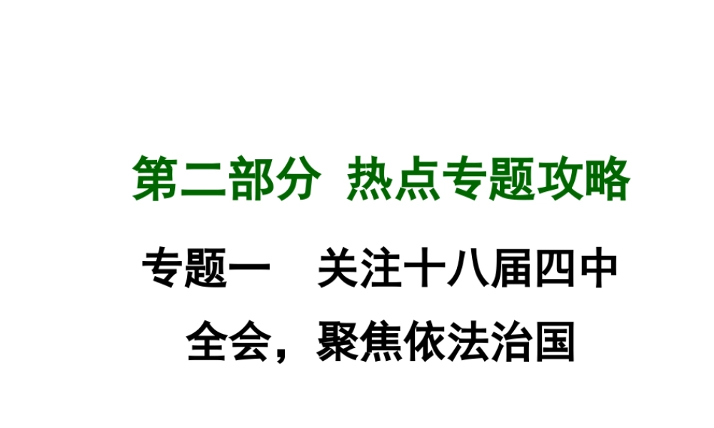 【中考面对面】广西2015届中考政治总复习 第二部分 热点专题攻略 专题一 关注十八届四中全会，聚焦依法治国课件（热点命题解读+热点新题预测） 新人教版