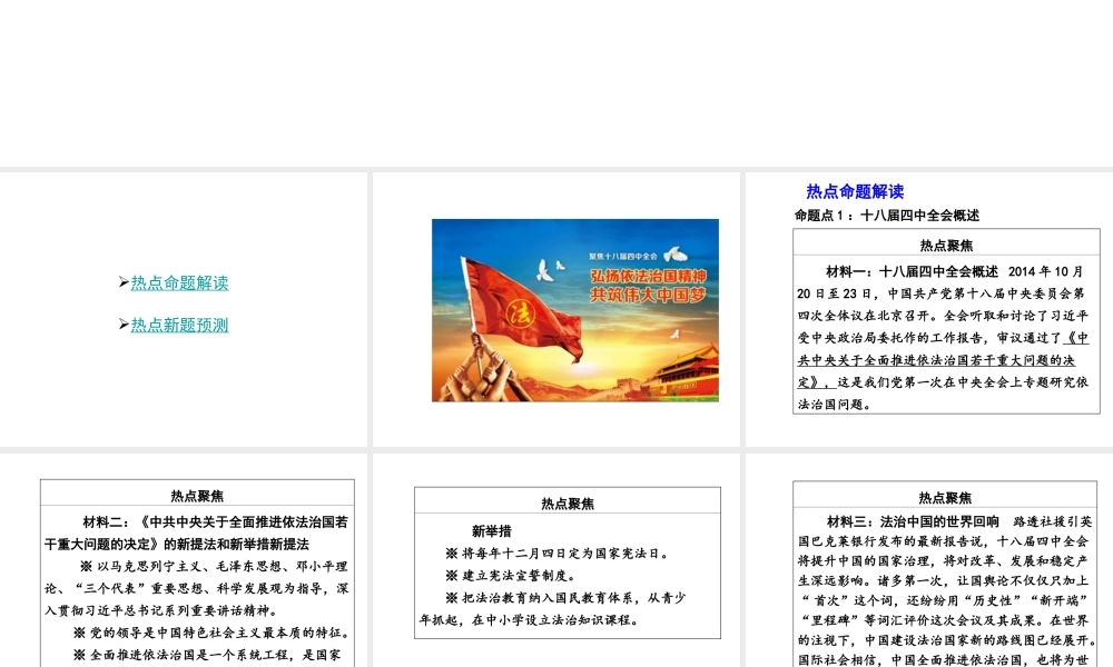 【中考面对面】广西2015届中考政治总复习 第二部分 热点专题攻略 专题一 关注十八届四中全会，聚焦依法治国课件（热点命题解读+热点新题预测） 新人教版