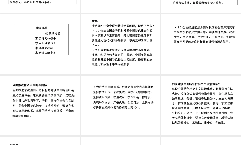 【中考面对面】广西2015届中考政治总复习 第二部分 热点专题攻略 专题一 关注十八届四中全会，聚焦依法治国课件（热点命题解读+热点新题预测） 新人教版