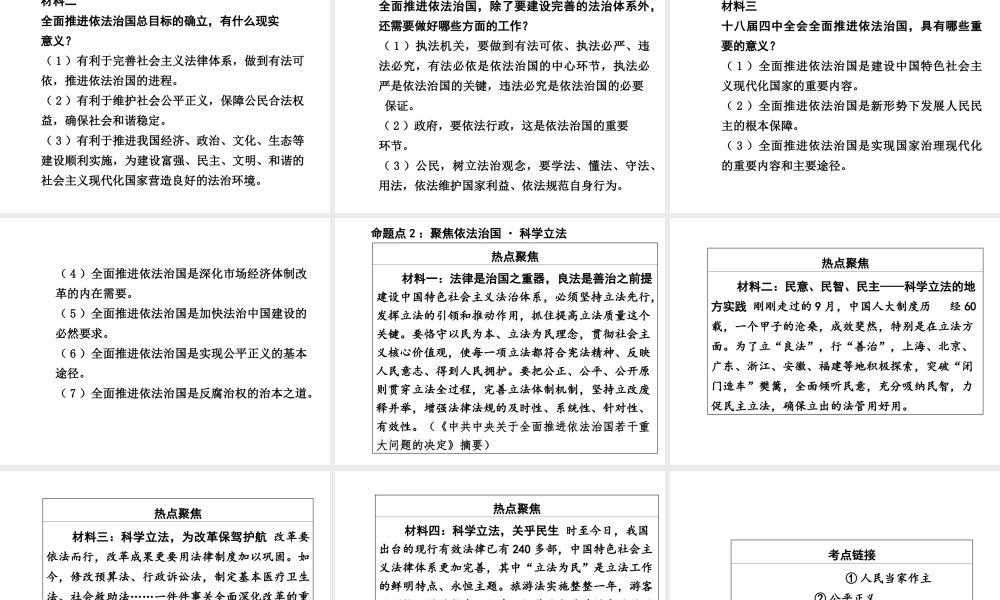 【中考面对面】广西2015届中考政治总复习 第二部分 热点专题攻略 专题一 关注十八届四中全会，聚焦依法治国课件（热点命题解读+热点新题预测） 新人教版