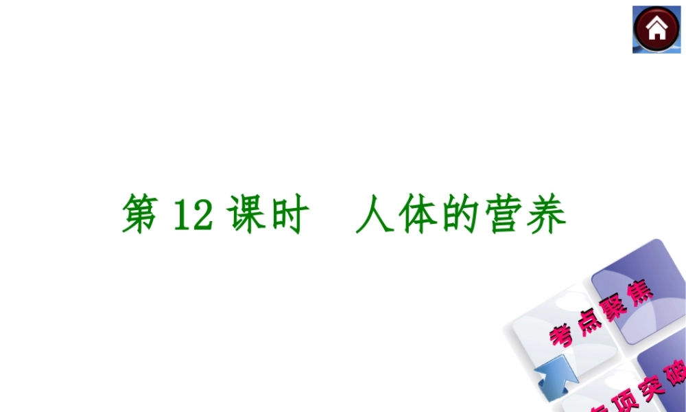 【中考复习方案】2015中考生物总复习 第12课时 人体的营养课件（考点聚焦+归类探究+回归教材）