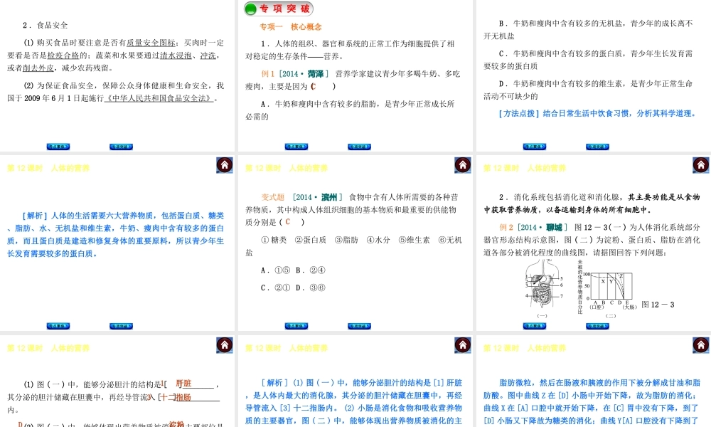 【中考复习方案】2015中考生物总复习 第12课时 人体的营养课件（考点聚焦+归类探究+回归教材）