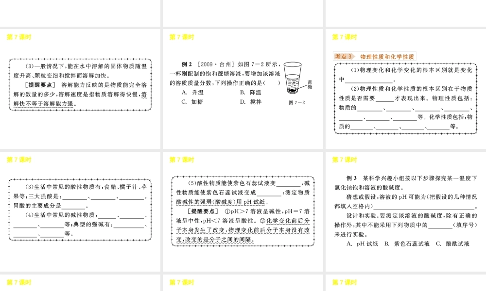 《中考复习方案》九年级科学 第7课时物质的特性课件 浙教版