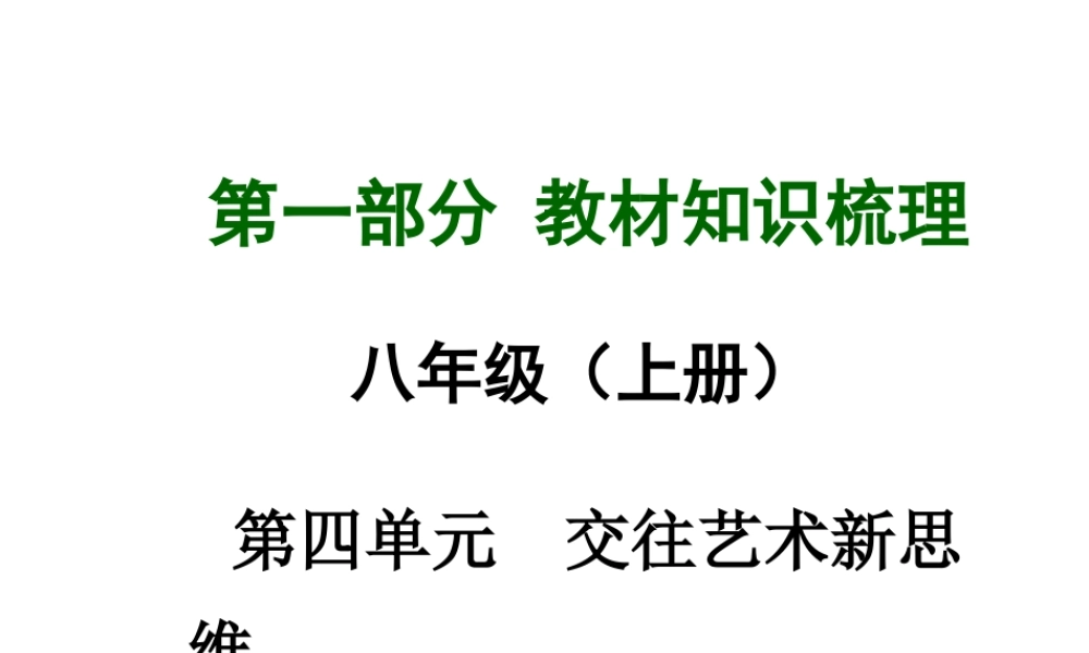 【中考面对面】广西2015届中考政治总复习 第一部分 教材知识梳理 八上 第四单元 交往艺术新思维课件（教材知识导航+中考考点精讲+备考试题精编） 新人教版