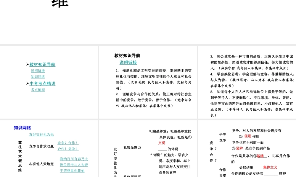 【中考面对面】广西2015届中考政治总复习 第一部分 教材知识梳理 八上 第四单元 交往艺术新思维课件（教材知识导航+中考考点精讲+备考试题精编） 新人教版