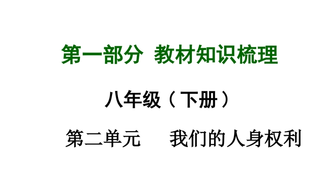 【中考面对面】广西2015届中考政治总复习 第一部分 教材知识梳理 八下 第二单元 我们的人身权利课件（教材知识导航+中考考点精讲+备考试题精编） 新人教版