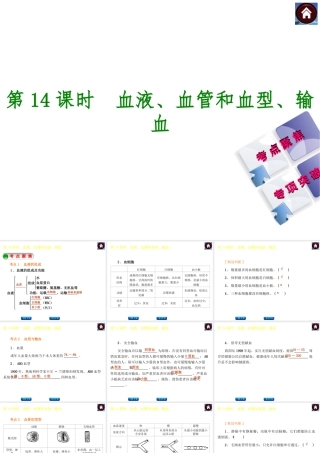 【中考复习方案】2015中考生物总复习 第14课时 血液、血管和血型、输血课件（考点聚焦+归类探究+回归教材）