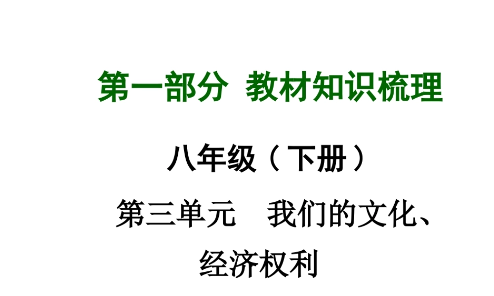 【中考面对面】广西2015届中考政治总复习 第一部分 教材知识梳理 八下 第三单元 我们的文化、经济权利课件（教材知识导航+中考考点精讲+备考试题精编） 新人教版