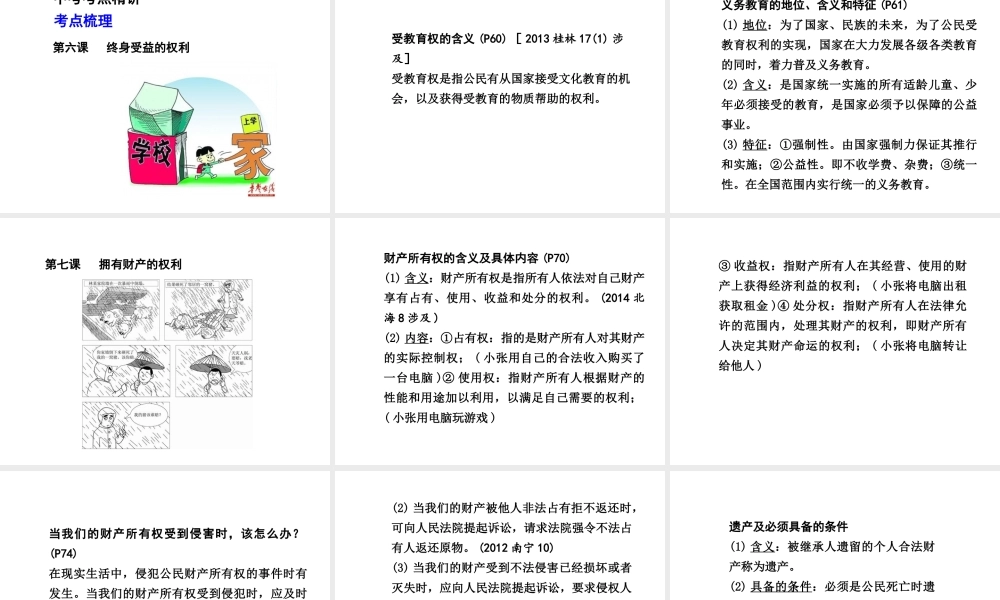 【中考面对面】广西2015届中考政治总复习 第一部分 教材知识梳理 八下 第三单元 我们的文化、经济权利课件（教材知识导航+中考考点精讲+备考试题精编） 新人教版