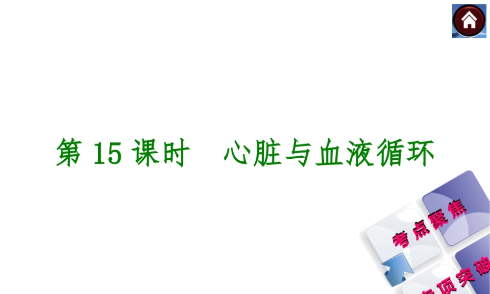 【中考复习方案】2015中考生物总复习 第15课时 心脏与血液循环课件（考点聚焦+归类探究+回归教材）