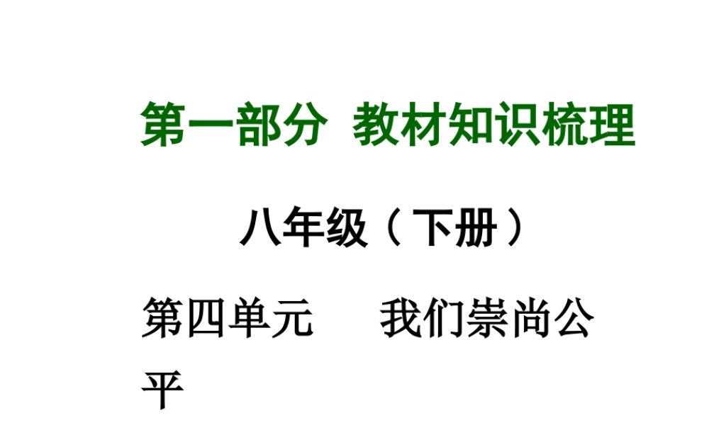 【中考面对面】广西2015届中考政治总复习 第一部分 教材知识梳理 八下 第四单元 我们崇尚公平和正义课件（教材知识导航+中考考点精讲+备考试题精编） 新人教版