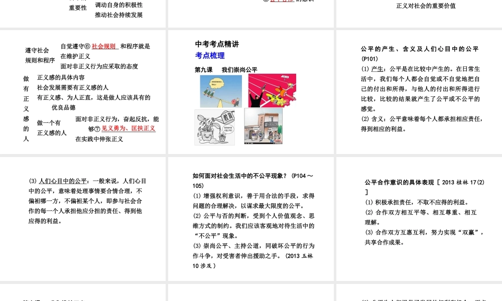 【中考面对面】广西2015届中考政治总复习 第一部分 教材知识梳理 八下 第四单元 我们崇尚公平和正义课件（教材知识导航+中考考点精讲+备考试题精编） 新人教版