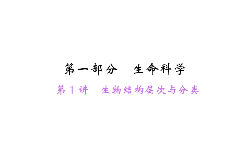 【中考面对面】浙江省2015中考科学总复习 第1讲 生物结构层次与分类课件