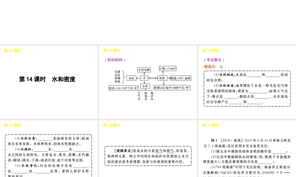 《中考复习方案》九年级科学 第14课时水和密度课件 浙教版