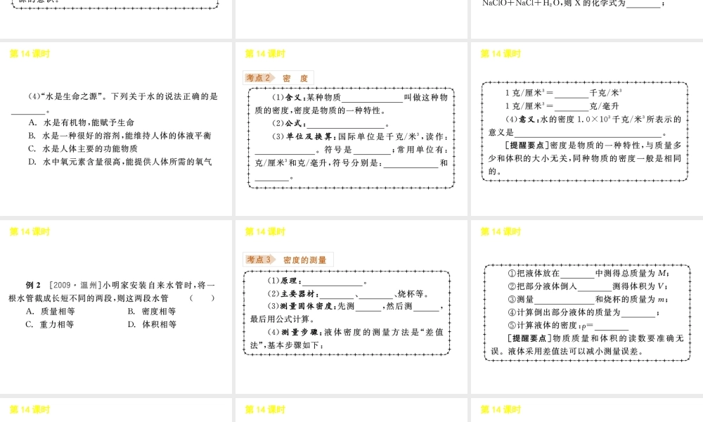 《中考复习方案》九年级科学 第14课时水和密度课件 浙教版