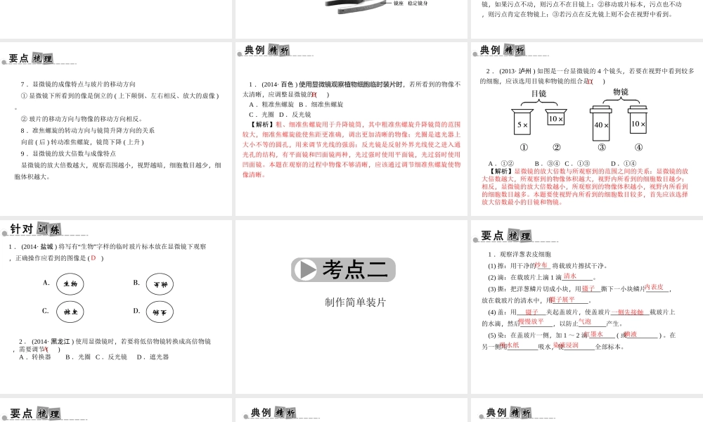 【中考面对面】浙江省2015中考科学总复习 第2讲 显微镜的使用与装片制作课件