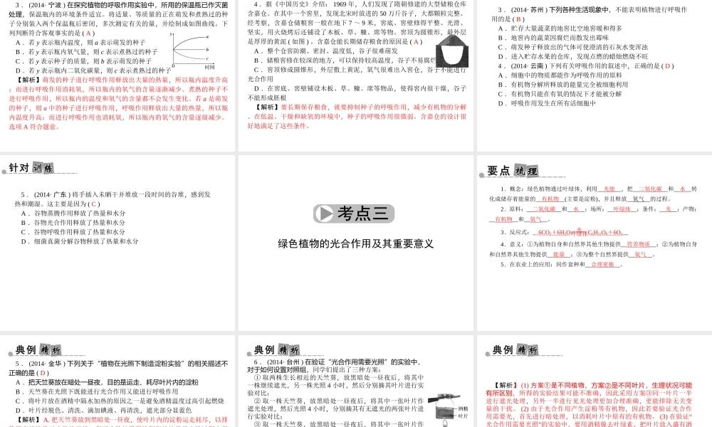 【中考面对面】浙江省2015中考科学总复习 第3讲 光合作用和呼吸作用课件