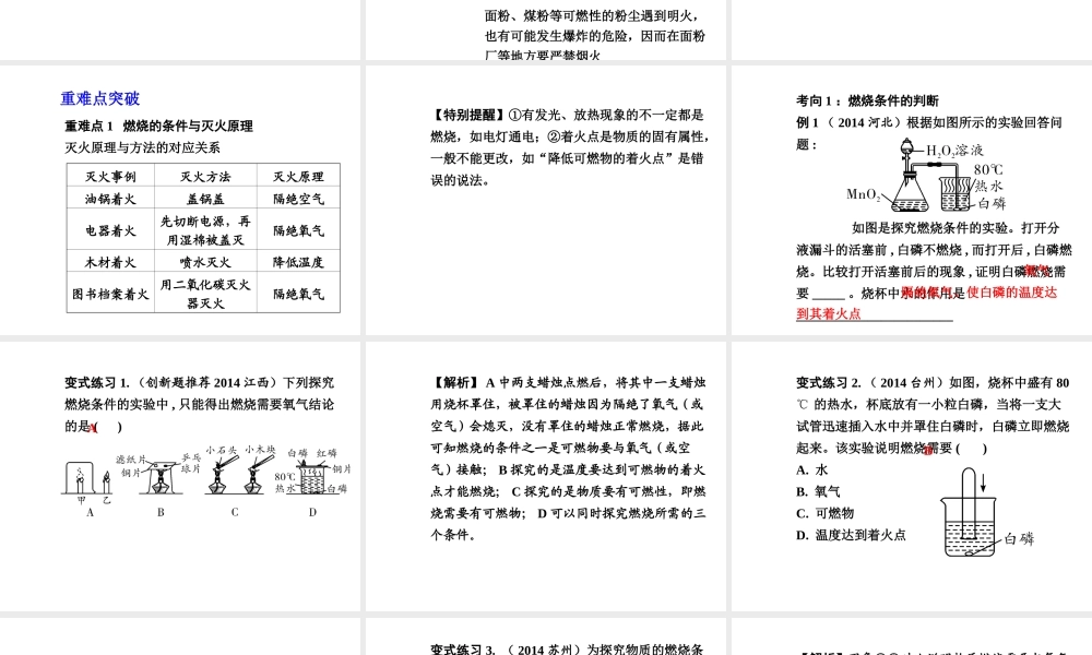【中考试题研究】四川省2015届中考化学总复习 主题十五 燃烧与灭火课件