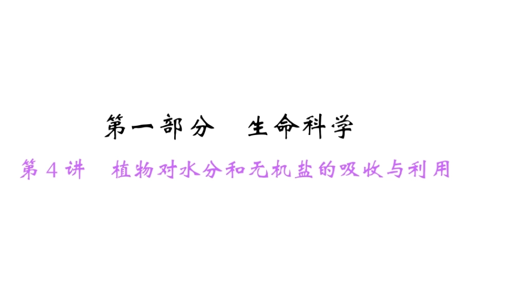 【中考面对面】浙江省2015中考科学总复习 第4讲 植物对水分和无机盐的吸收与利用课件