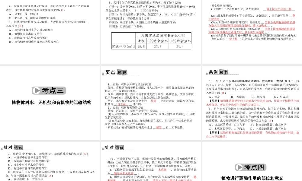 【中考面对面】浙江省2015中考科学总复习 第4讲 植物对水分和无机盐的吸收与利用课件