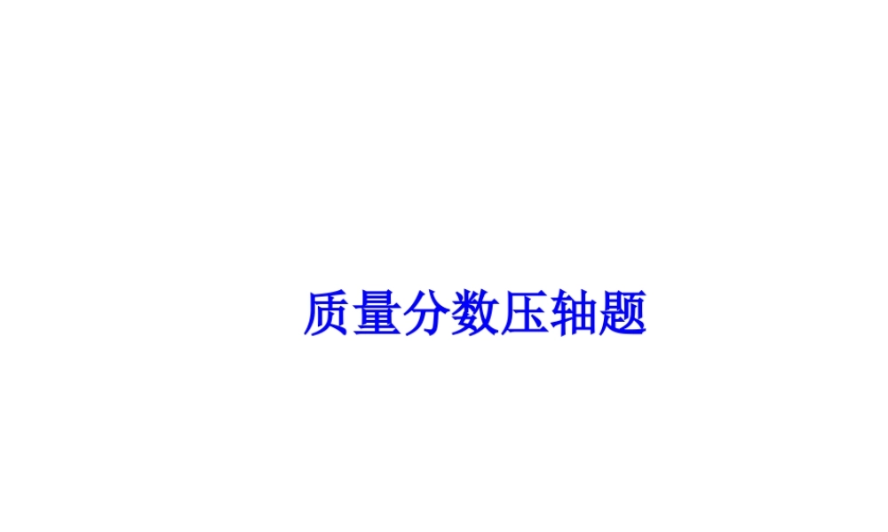 【冲刺中考】2013中考化学难点突破专题23 质量分数压轴题课件