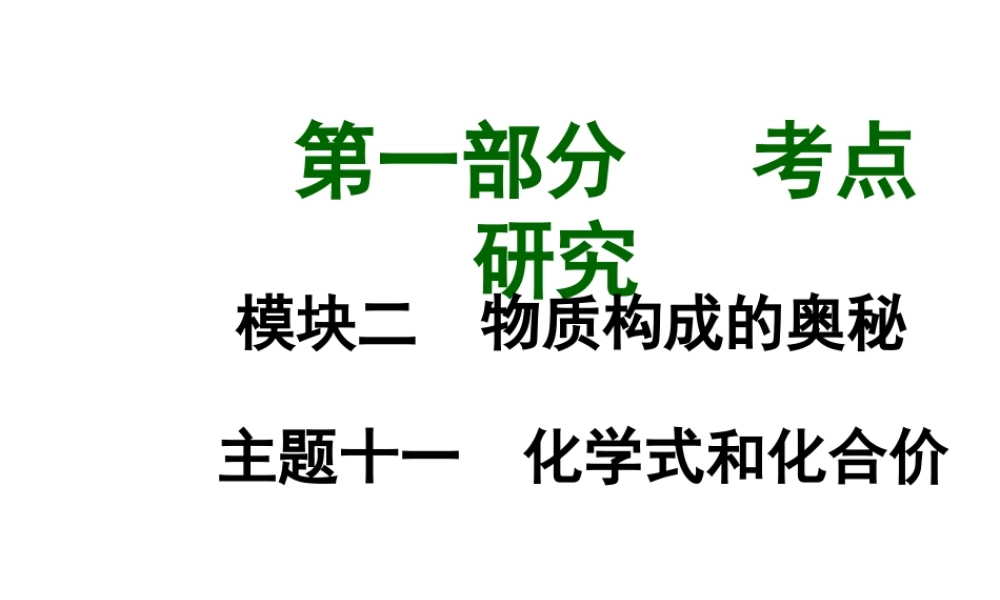 【中考试题研究】四川省2015届中考化学总复习 主题十一 化学式和化合价课件
