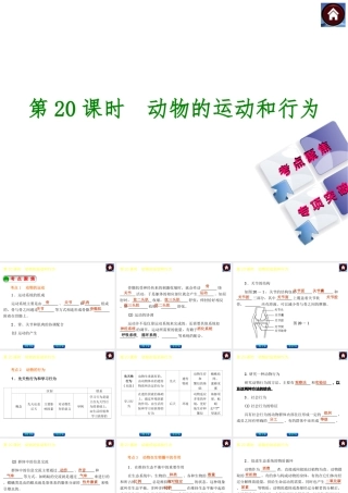 【中考复习方案】2015中考生物总复习 第20课时 动物的运动和行为课件（考点聚焦+归类探究+回归教材）