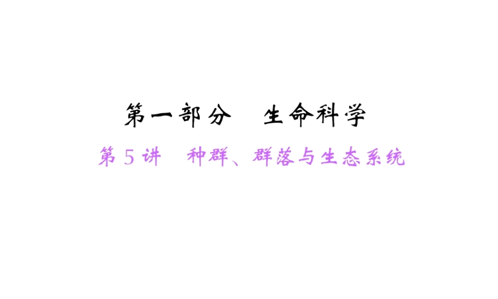 【中考面对面】浙江省2015中考科学总复习 第5讲 种群、群落与生态系统课件