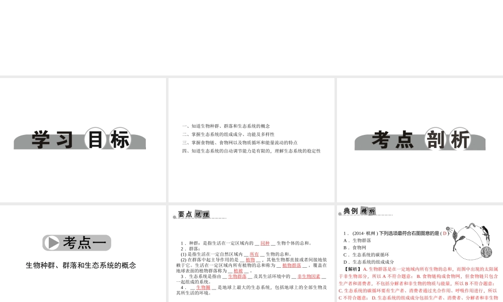 【中考面对面】浙江省2015中考科学总复习 第5讲 种群、群落与生态系统课件