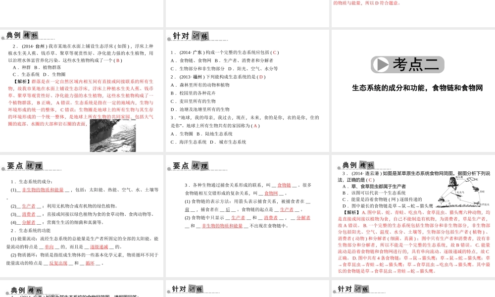 【中考面对面】浙江省2015中考科学总复习 第5讲 种群、群落与生态系统课件