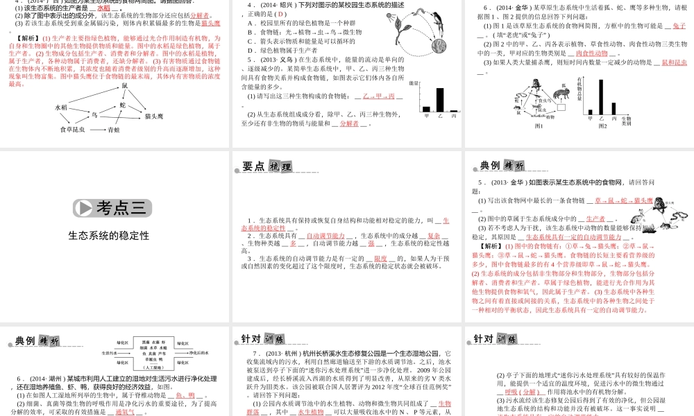 【中考面对面】浙江省2015中考科学总复习 第5讲 种群、群落与生态系统课件