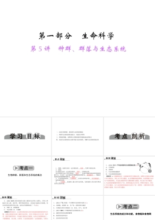 【中考面对面】浙江省2015中考科学总复习 第5讲 种群、群落与生态系统课件
