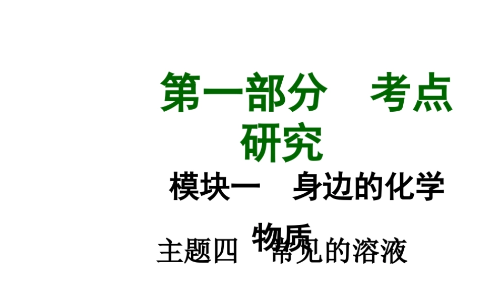 【中考试题研究】四川省2015届中考化学总复习 主题四 常见的溶液课件