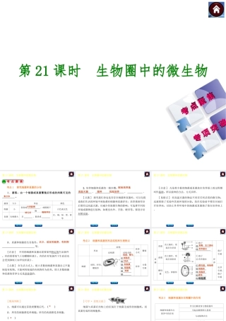 【中考复习方案】2015中考生物总复习 第21课时 生物圈中的微生物课件（考点聚焦+归类探究+回归教材）