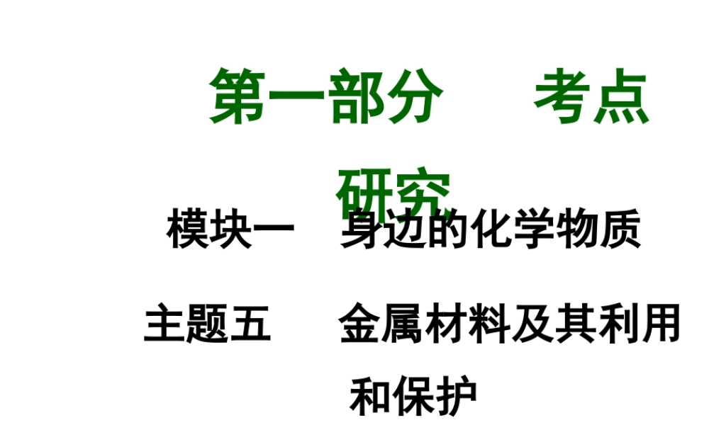 【中考试题研究】四川省2015届中考化学总复习 主题五 金属材料及其利用和保护课件
