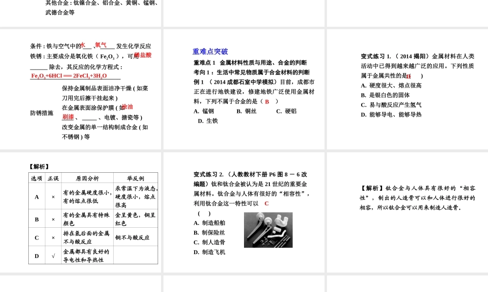 【中考试题研究】四川省2015届中考化学总复习 主题五 金属材料及其利用和保护课件