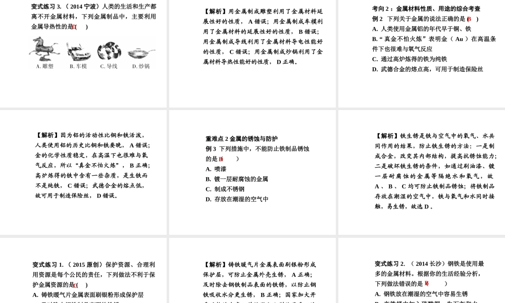 【中考试题研究】四川省2015届中考化学总复习 主题五 金属材料及其利用和保护课件