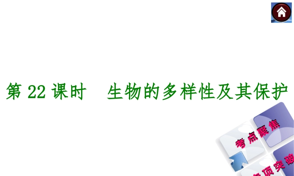 【中考复习方案】2015中考生物总复习 第22课时 生物的多样性及其保护课件（考点聚焦+归类探究+回归教材）