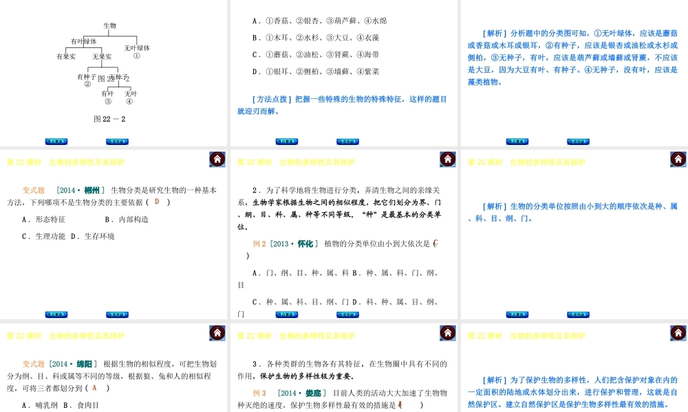 【中考复习方案】2015中考生物总复习 第22课时 生物的多样性及其保护课件（考点聚焦+归类探究+回归教材）