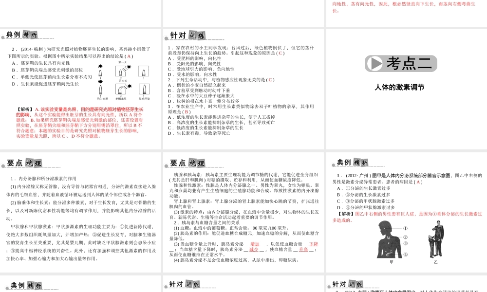 【中考面对面】浙江省2015中考科学总复习 第7讲 生命活动的调节课件