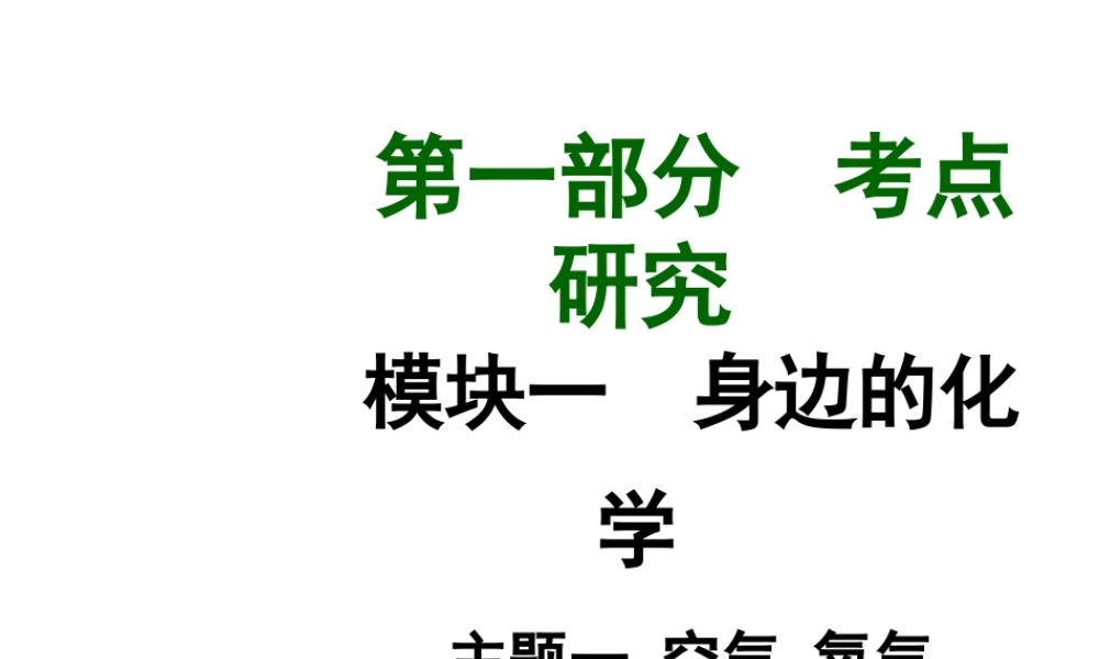 【中考试题研究】四川省2015届中考化学总复习 主题一 空气 氧气课件